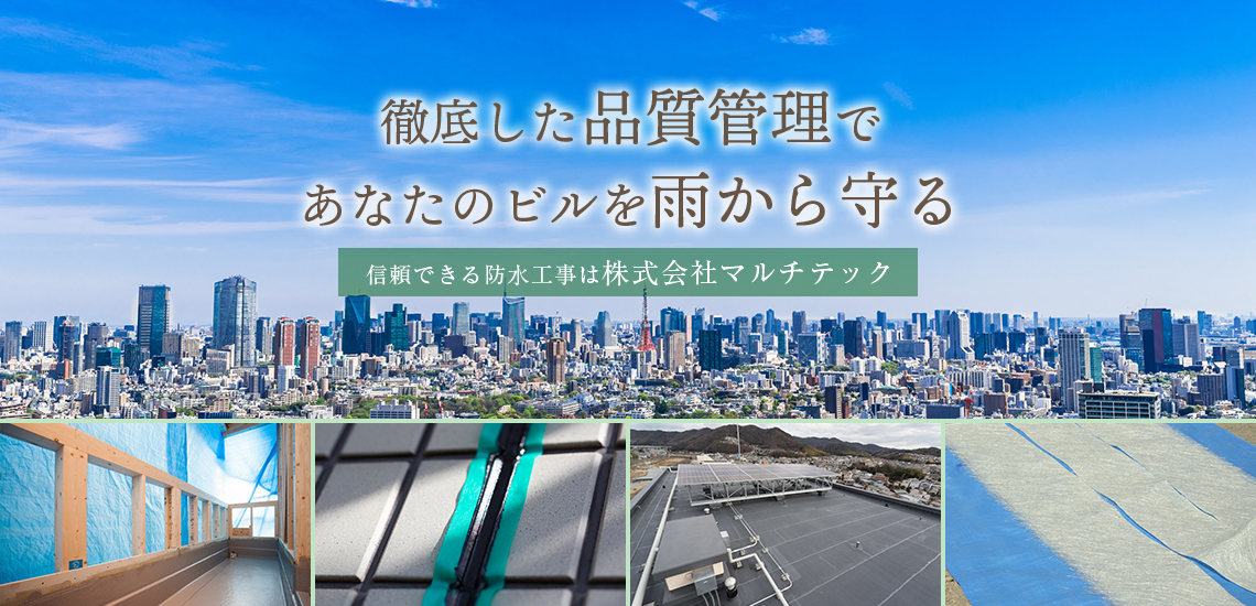 徹底した品質管理であなたのビルを雨から守る